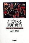 【中古】 かぼちゃと風船画伯 愛と幻想の版画家・谷中安規の生と死と／吉田和正(著者)