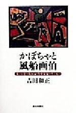 【中古】 かぼちゃと風船画伯 愛と幻想の版画家・谷中安規の生と死と/吉田和正(著者)