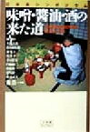 【中古】 味噌・醤油・酒の来た道 小学館ライブラリー／陳舜臣(著者),大林太良(著者),佐々木史郎(著者),金宅圭(著者),浅井亨(著者),森浩一(編者)