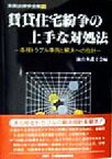 【中古】 賃貸住宅紛争の上手な対処法 各種トラブル事例と解決への指針 実務法律学全集13／仙台弁護士会(編者)