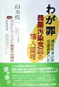 【中古】 わが罪 農薬汚染食品の輸入認可 厚生省食品衛生調査会元委員長の告白/山本俊一(著者)