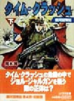 【中古】 タイム・クラッシュ(下) 銀河冒険紀 ソノラマ文庫／岡本賢一(著者)