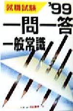 【中古】 一問一答一般常識(’99)／就職試験研究会(編者)