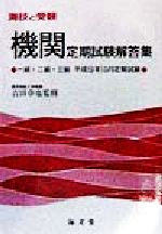 【中古】 海技と受験　機関定期試験解答集 一級・二級・三級平成9年10月定期試験／吉田卓也(その他)