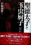 【中古】 聖徳太子と玉虫厨子 現代に問う飛鳥仏教／石田尚豊(著者)