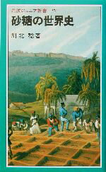 【中古】 砂糖の世界史 岩波ジュニア新書／川北稔(著者)