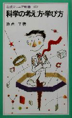 【中古】 科学の考え方・学び方 岩波ジュニア新書／池内了(著者)