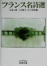 【中古】 フランス名詩選 岩波文庫／安藤元雄(編者),入沢康夫(編者),渋沢孝輔(編者)