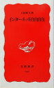 【中古】 インターネット自由自在 岩波新書/石田晴久(著者)