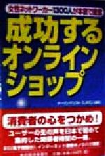 【中古】 成功するオンラインショ