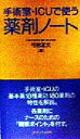 【中古】 手術室・ICUで使う薬剤ノート/弓削孟文(編者)