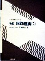 【中古】 回路理論(2) 大学講義シリーズ／石井順也(著者)