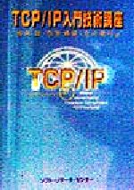 【中古】 TCP／IP入門技術講座／滝沢誠(著者),桧垣博章(著者),立川敬行(著者)