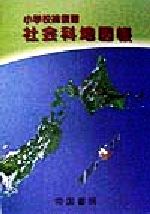 【楽天市場】【中古】 小学校総復習 社会科地図帳／帝国書院編集部(著者) 【中古】afb：ブックオフオンライン楽天市場店