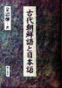 【中古】 古代朝鮮語と日本語/金思よぷ(著者)
