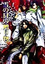 【中古】 雪の日の贈り物 パレット文庫/染井吉乃(著者)