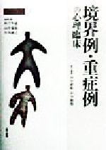 【中古】 境界例・重症例の心理臨床 心理臨床の実際第5巻／河合隼雄(編者),山中康裕(編者),小川捷之