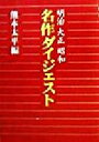 【中古】 明治・大正・昭和名作ダイジェスト／熊本太平(編者)