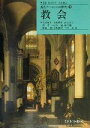 【中古】 教会 近代ヨーロッパの探究3／今関恒夫(著者),大西晴樹(著者),河島幸夫(著者),森孝一(著者),山本通(著者),梅津順一(著者),須永隆(著者),石原俊時(著者),吉田亮(著者)