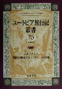 【中古】 ユートピア旅行記叢書(第1