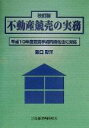 【中古】 不動産競売の実務 平成10年度競売手続円滑化法に対応/阪口彰洋(著者)