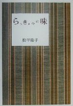 【中古】 らっきょうの味 ／松平陽子(著者) 【中古】afb