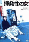 【中古】 揮発性の女／熊切和嘉（監督、脚本）,宇治田隆史（脚本）,赤犬（音楽）,石井苗子,澤田俊輔,星子麻衣,大森博史