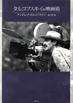 A．タルコフスキイ(著者),扇千恵(著者)販売会社/発売会社：水声社発売年月日：2008/12/01JAN：9784891766832