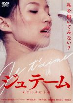 【中古】 ジュテーム～わたしはけもの／芦名星,加藤雅也,和田正人,星田良子（監督、演出）,鎌田敏夫（原作、脚本）,松浦有希（音楽）