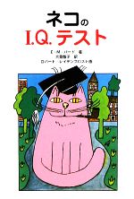 【中古】 ネコのI．Q．テスト／E．M．バード【著】，ロバートレイデンフロスト【画】，犬養智子【訳】