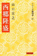 【中古】 西郷隆盛 シリーズ陽明学31／山口宗之【著】