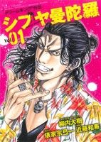 【中古】 シブヤ曼陀羅(1) ドリームキングR外伝 ヤングジャンプC／柳内大樹(著者)