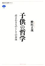 檜垣立哉【著】販売会社/発売会社：講談社発売年月日：2012/11/12JAN：9784062585415