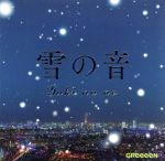 【中古】 雪の音（初回限定盤）（DVD付）／GReeeeN