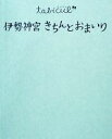 【中古】 伊勢神宮きちんとおまいり たびカル／JTBパブリッシング