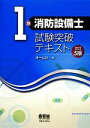 【中古】 1類消防設備士試験突破テキスト/オーム社【編】