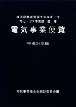 【中古】 電気事業便覧(平成24年版)／経済産業省資源エネルギー庁電力・ガス事業部【監修】，電気事業連合会統計委員会【編】