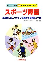 Other - 【中古】 スポーツ障害 成長期に起こりやすい障害の早期発見と予防 ビジュアル版　新　体と健康シリーズ／奥脇透【著】