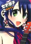 【中古】 女声男子(2) ガンガンC　ONLINE／険持ちよ(著者)