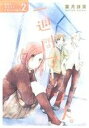 【中古】 一週間フレンズ。(2) ガンガンC JOKER/葉月抹茶(著者)