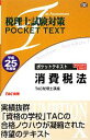 【中古】 税理士試験対策ポケットテキスト 消費税法(平成25年度版)／TAC税理士講座【編著】