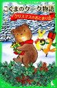 【中古】 こぐまのクーク物語 クリスマスのおとまり会 角川つばさ文庫/かさいまり【作・絵】 【中古】afb