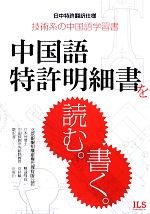 【中古】 中国語特許明細書を読む。書く。 日中特許翻訳仕様　技術系の中国語学習書／雙田飛鳥，安秋順..