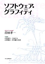 【中古】 ソフトウェア・グラフィ