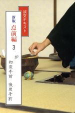 【中古】 新版　点前編(3) 炉　初炭手前　後炭手前 淡交テキスト／淡交社