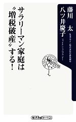 【中古】 サラリーマン家庭は“増税破産”する！ 角川oneテーマ21／藤川太，八ツ井慶子【著】 【中古】afb