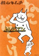Premium （Youth） - 【中古】 ねこだらけ　トレビアン モーニングKC／横山キムチ(著者)