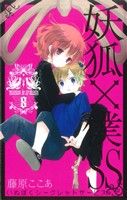 【中古】 妖狐×僕SS(8) ガンガンC　JOKER／藤原ここあ(著者)