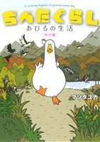 Belove Kc - 【中古】 ぢべたぐらし　あひるの生活 秋冬編／マツダユカ(著者)