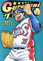 Shogakukan Big C - 【中古】 グラゼニ(8) モーニングKC／アダチケイジ(著者)